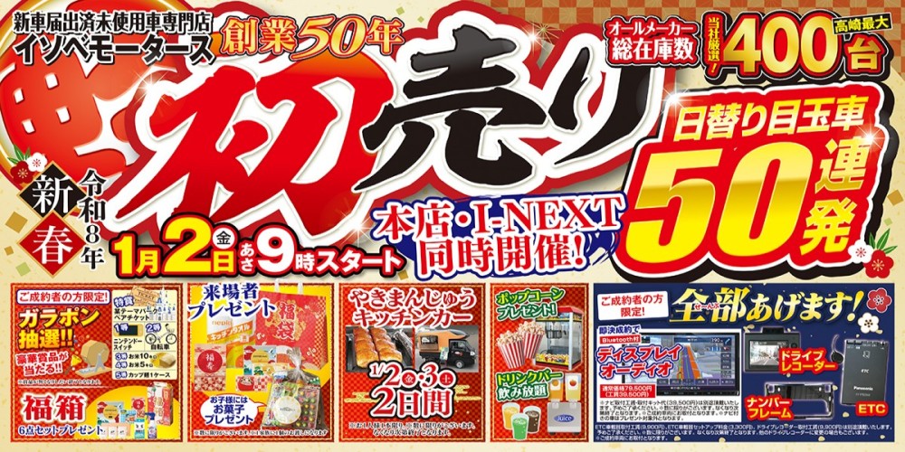 初売りセール！