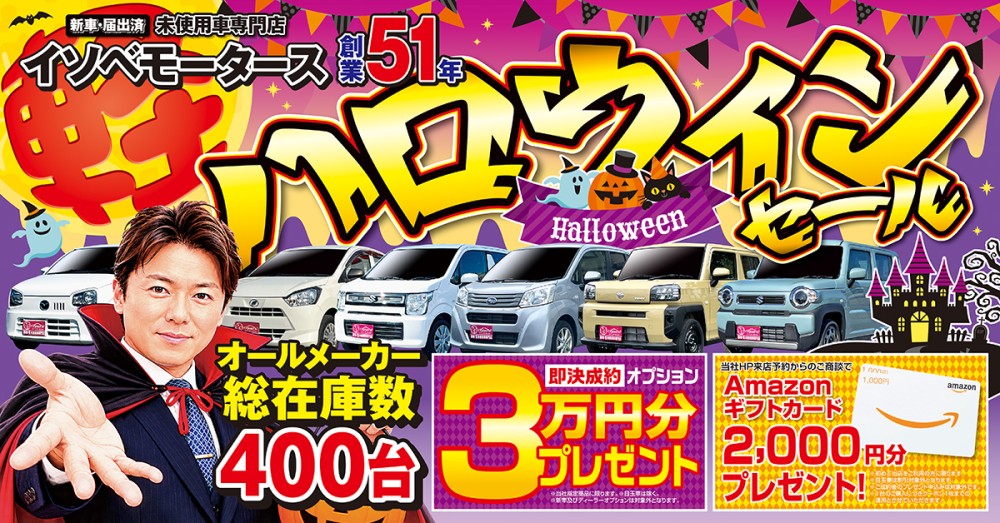 ハロウィンセール